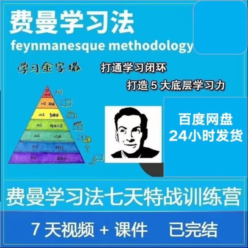 新 7天费曼学习法高效率全套教程思维导图记忆力笔记技巧视频课程