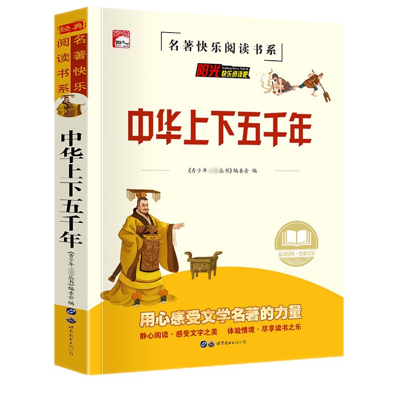 中华上下五千年儿童版 世界经典文学名著 中小学生课外书