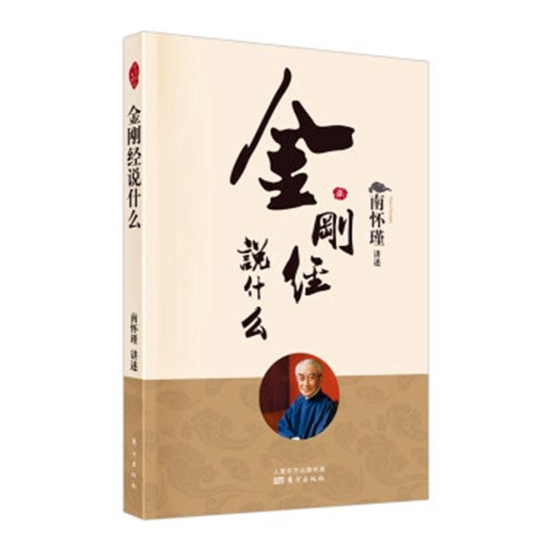 正版现货 南怀瑾著作|金刚经说什么 南师亲授版权 国学古文历史哲学思想