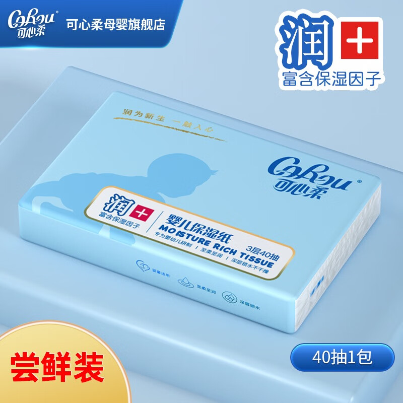 可心柔（COROU）V9经典款婴儿云柔巾柔润面巾纸3层 3层 40抽 1包 尝鲜