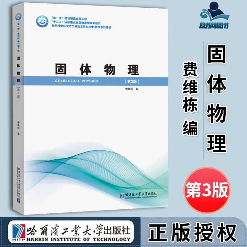 【官方旗舰店】固体物理（第3版）