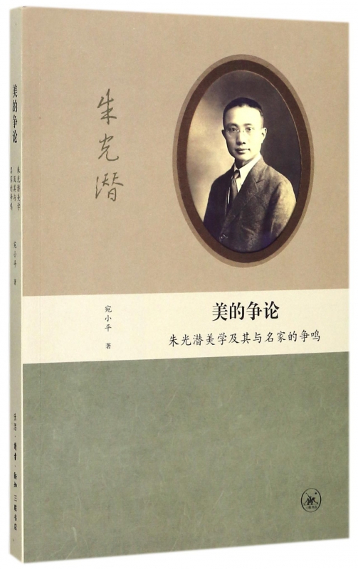 美的争论(朱光潜美学及其与名家的争鸣)
