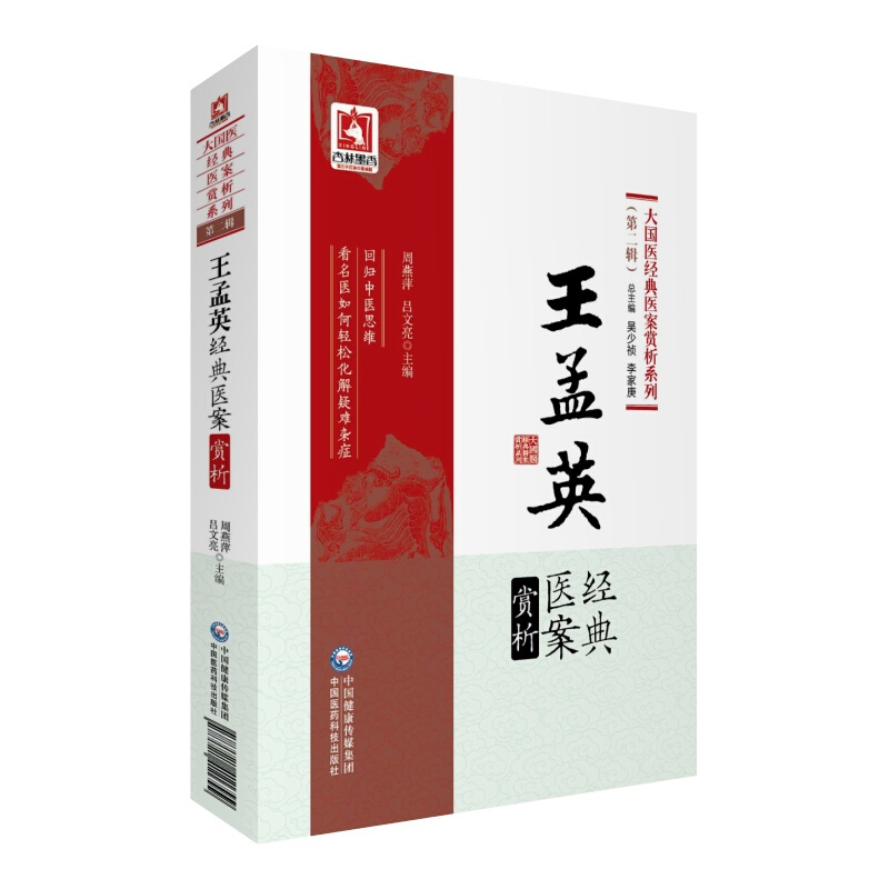 正版 王孟英经典医案赏析 大国医经典医案赏析系列(第2二辑) 周燕萍，吕文亮编著中医临床