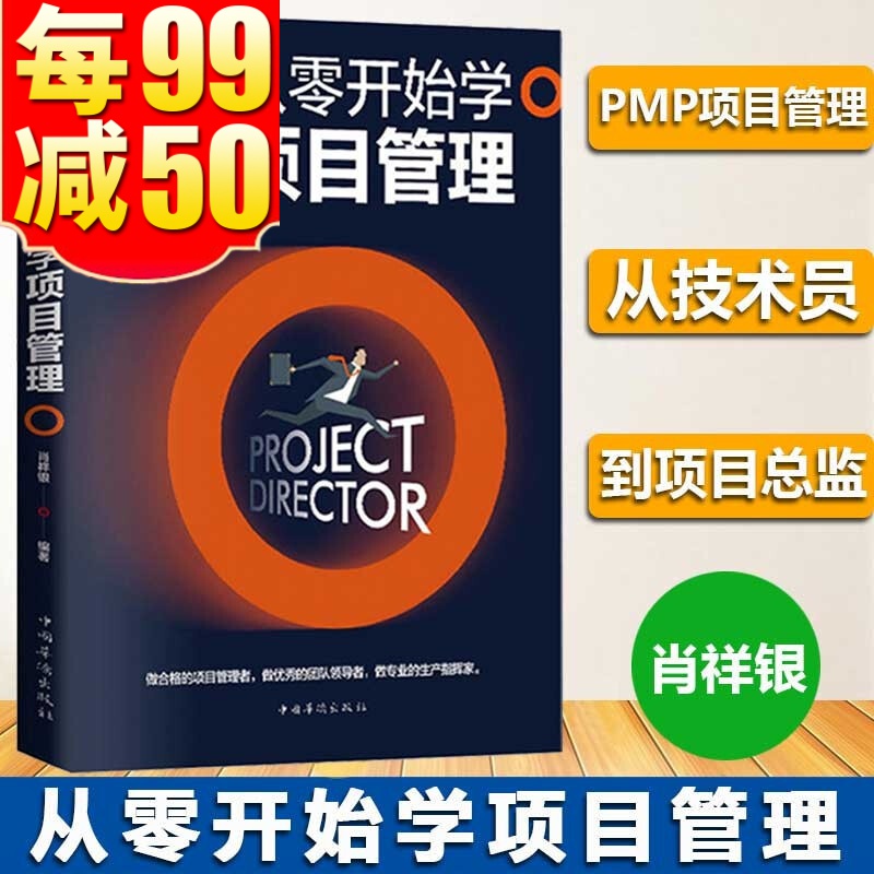 正版从零开始学项目管理 项目策划书产品经理书籍pmpit项目管理项目经理管理书籍项目计划书 项目管理