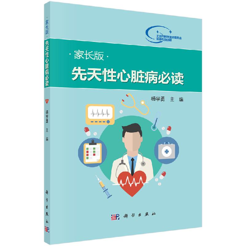 [按需印刷] 先天性心脏病必读-家长版