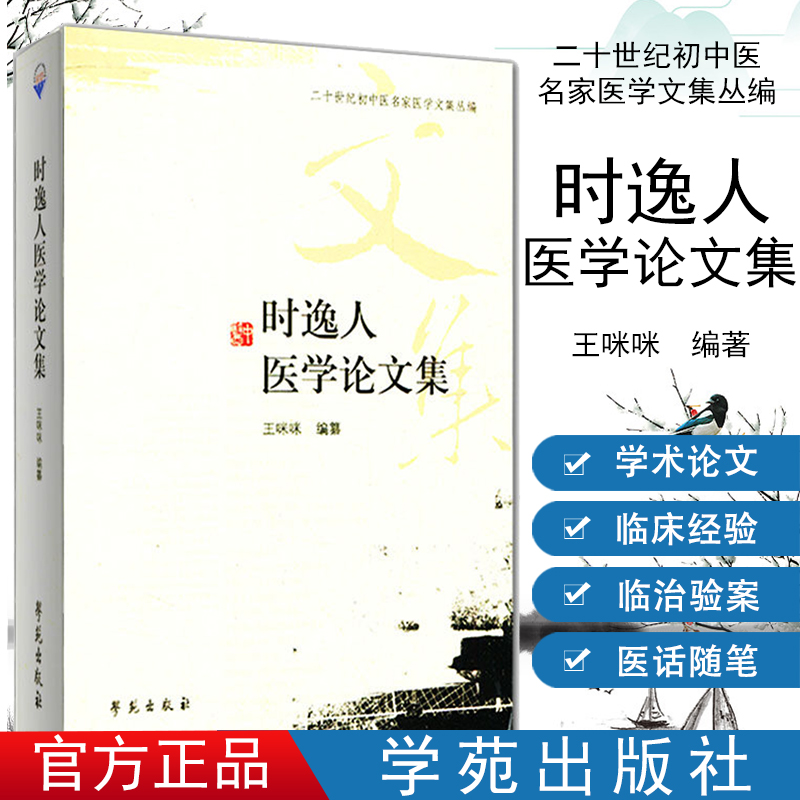 [正版]时逸人医学论文集/二十世纪初中医名家医学文集丛编 学苑出版