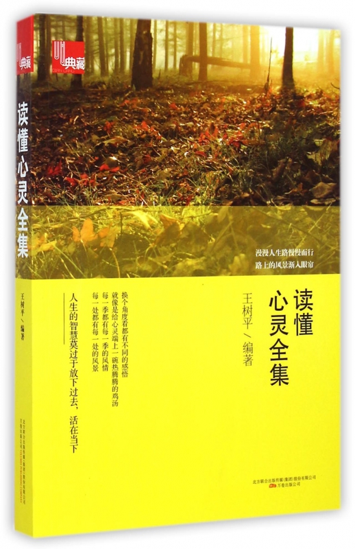 读懂心灵全集/典藏