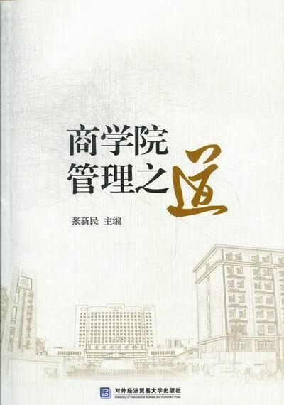 商学院管理之道张新民对外济贸易大学出版社9787566303974 管理书籍