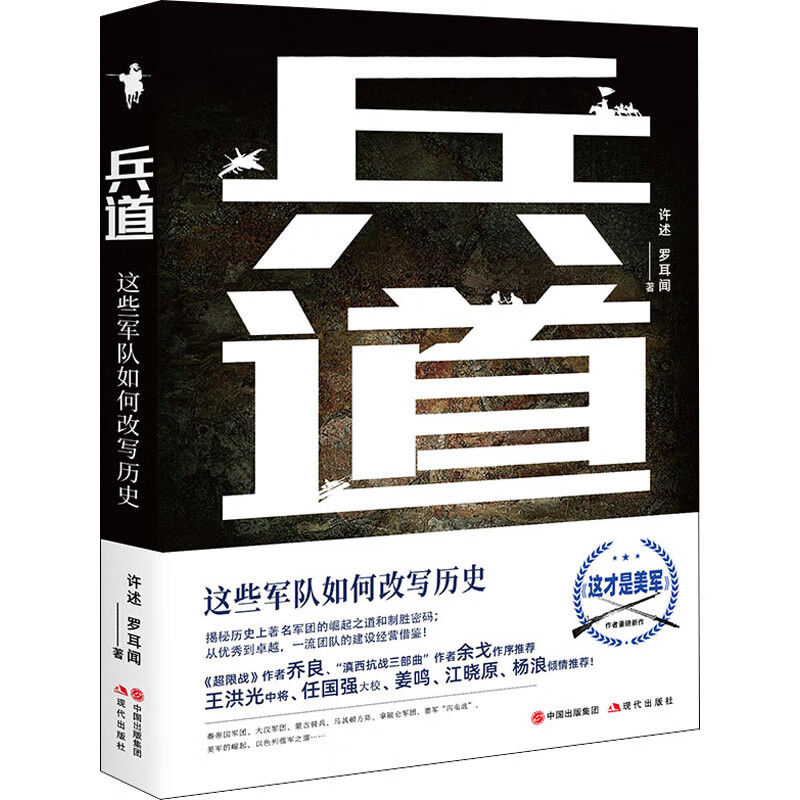 兵道 这些军队如何改写历史