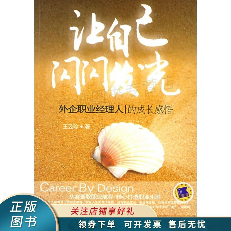 让自己闪闪发光：外企职业经理人的成长感悟 王云珍