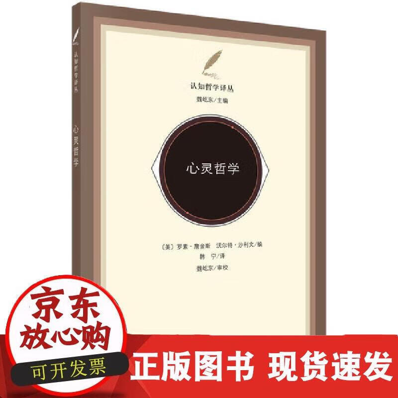 心灵哲学 哲学科学出版社 正版书籍 罗素·詹金斯 (Russell J.Jenkins) 罗素·詹金