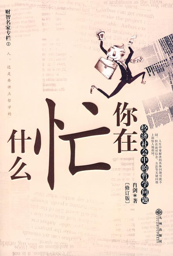 你在忙什么 肖剑 著 9787801957405【正版图书】