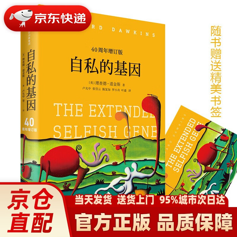 【新华正版图书】自私的基因 理查德道金斯作品（40周年增订版） 中信出版社 (英)理查德·道金