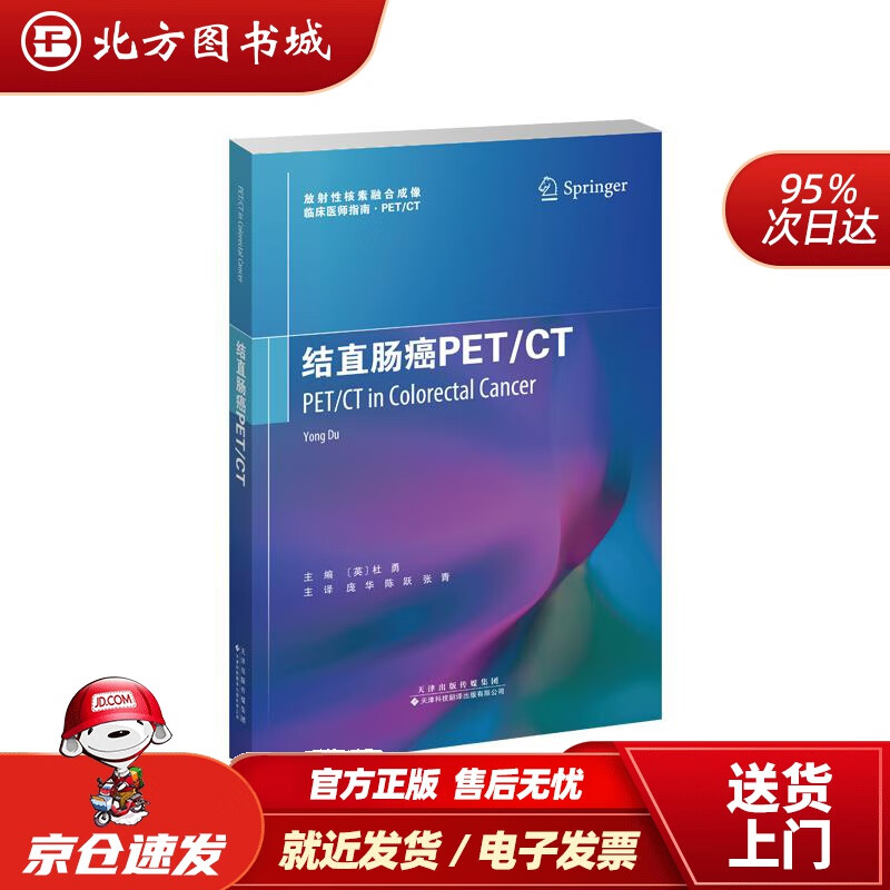 【正版现货】结直肠癌PETCT(英)杜勇(YongDu) 北方图书城