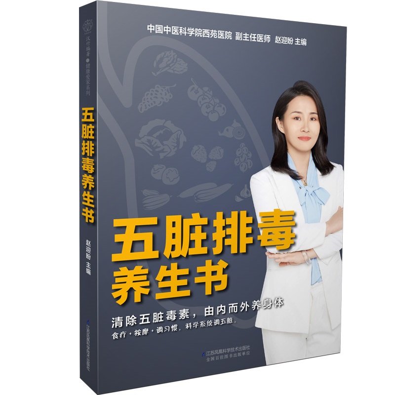 五脏排毒养生书 汉竹健康爱家系列 赵迎盼 主编  清除五脏毒素 由内而
