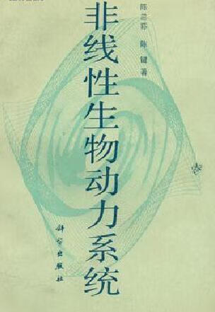 非线性生物动力系统 陈兰荪，陈键著 科学出版社