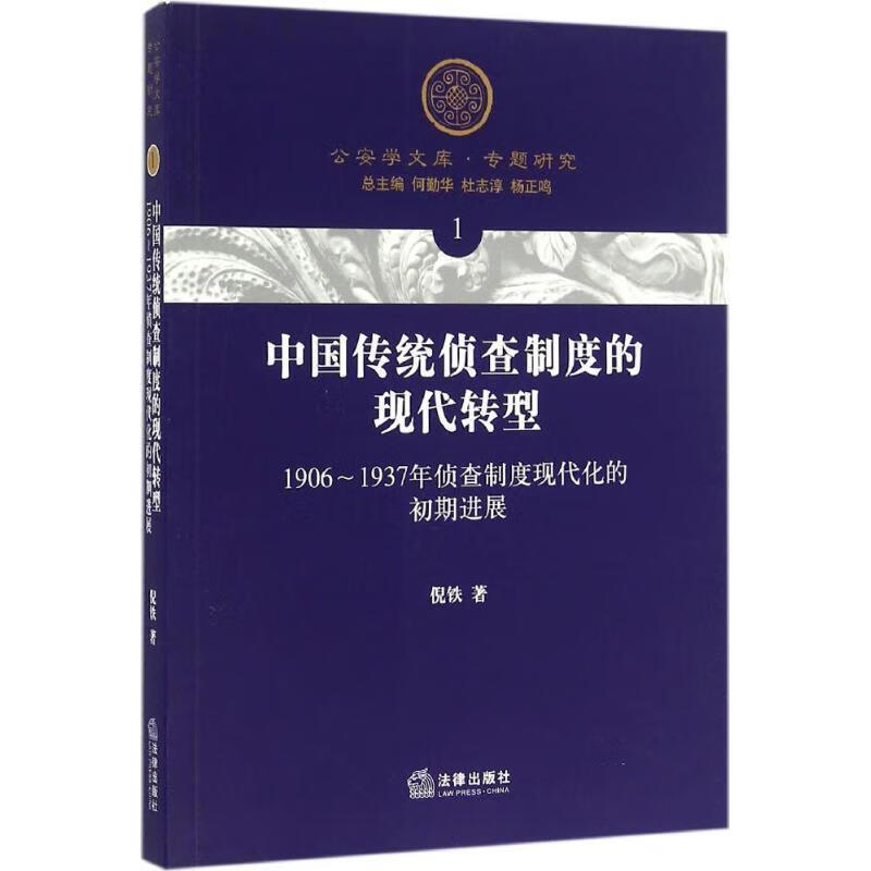 中国传统侦查制度的现代转型 倪铁 法律出版社 9787511892225