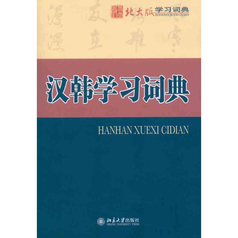 汉韩学习词典