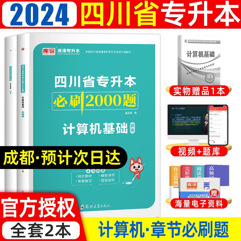 天一库课2024四川专升本必刷2000题大学语文英语高等数学计算机真题试卷复习用书四川统招普通高校专升本同步练习册配套视频课程 计算机必刷题