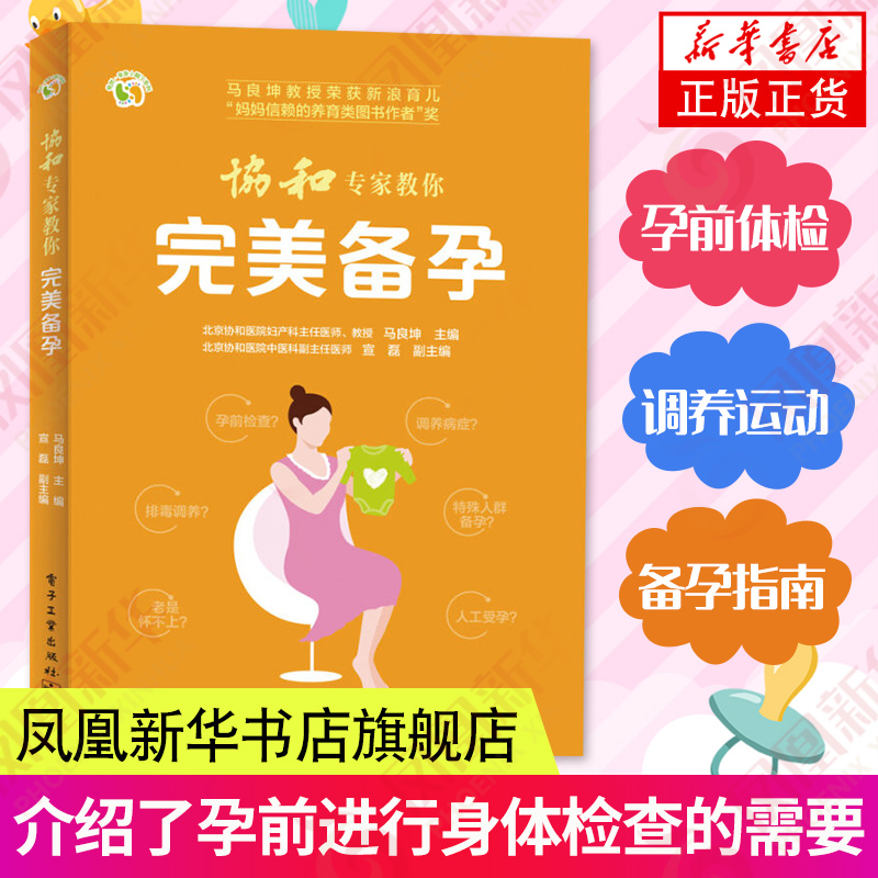 协和专家教你完美备孕 马良坤 家庭备孕指南书籍备孕书籍 孕妇书籍 准妈妈备孕书籍 育儿百科全书孕期书籍