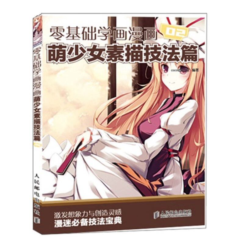 萌少女素描技法篇漫画人物人体结构线描绘制技法动漫绘画线稿手绘书