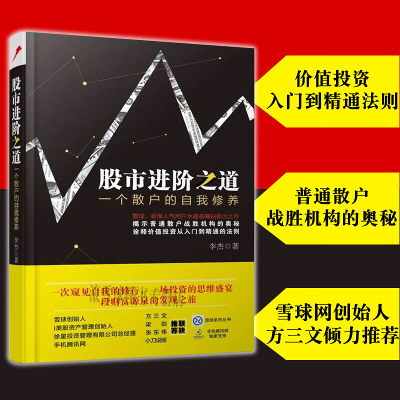 正版 股市进阶之道 李杰一个散户的韭菜自我修养 雪球价值投资系列经典图书 新股民学炒股入门基础知识书