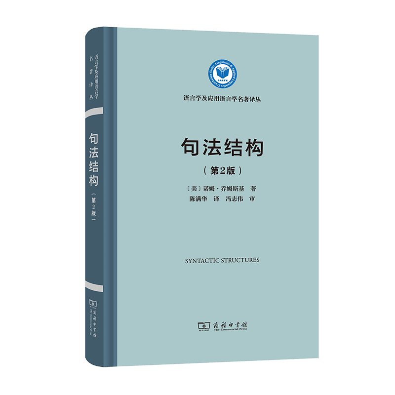 句法结构(第2版)（语言学及应用语言学名著译丛）[美]诺姆·乔姆斯基 著 陈满华 译 商务印书馆