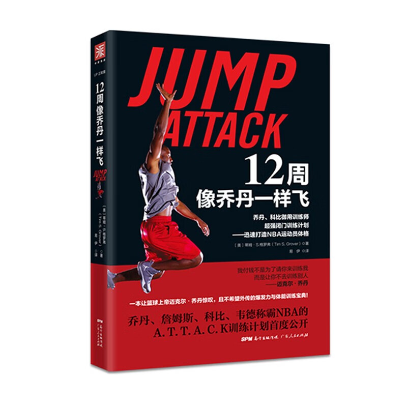 12周像乔丹一样飞·乔丹、科比御用训练师超强闭门训练计划:迅速打造NBA运动员体格怎么样,好用不?