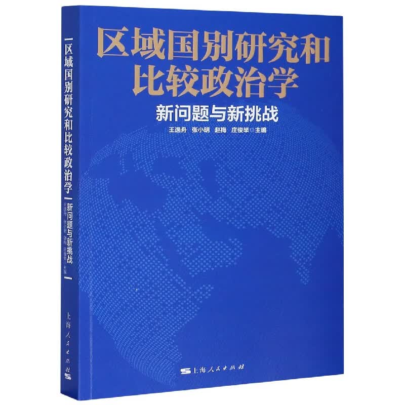 区域国别研究和比较政治学(新问题与新挑战)