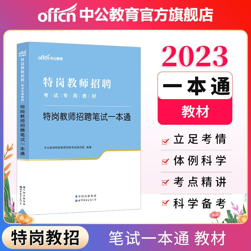 中公2023特岗教师招聘考试专用教材：特岗教师招聘笔试一本通 黑龙江江西吉林贵州广西海南等