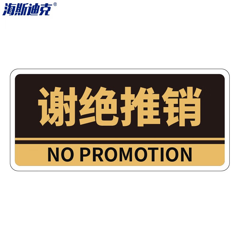 海斯迪克 hkbs05 亚克力门牌(2张 标识牌 标志牌 背胶 谢绝推销/黑12