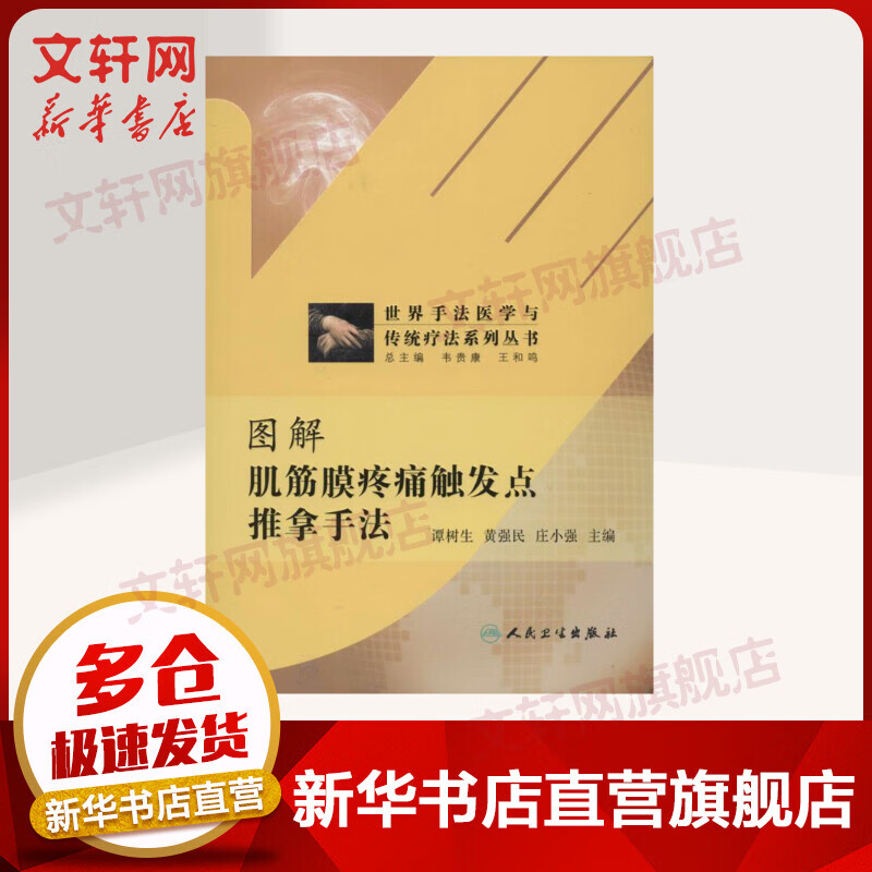 图解肌筋膜疼痛触发点推拿手法