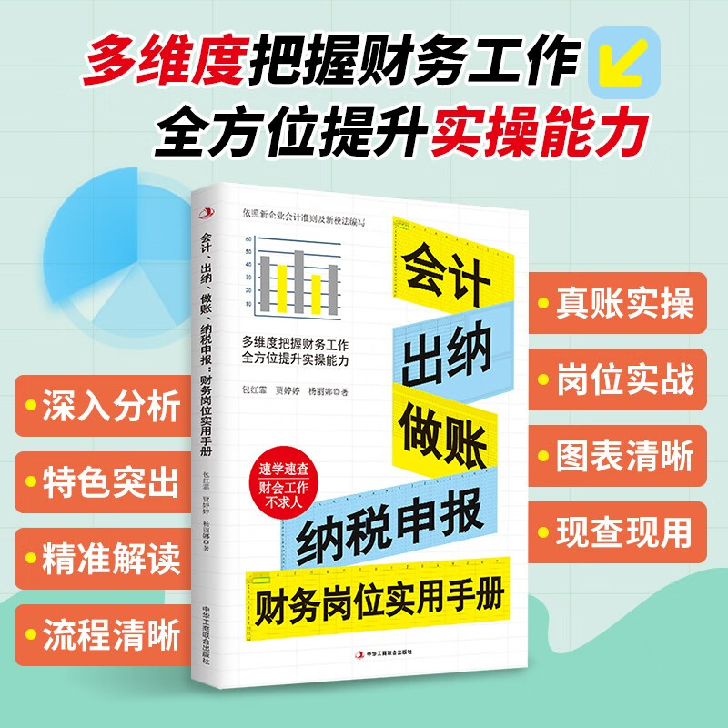 会计、出纳、做账、纳税申报 财务岗位实用手册