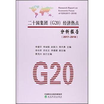 二十国集团(G20)经济热点分析报告(2017-2018)