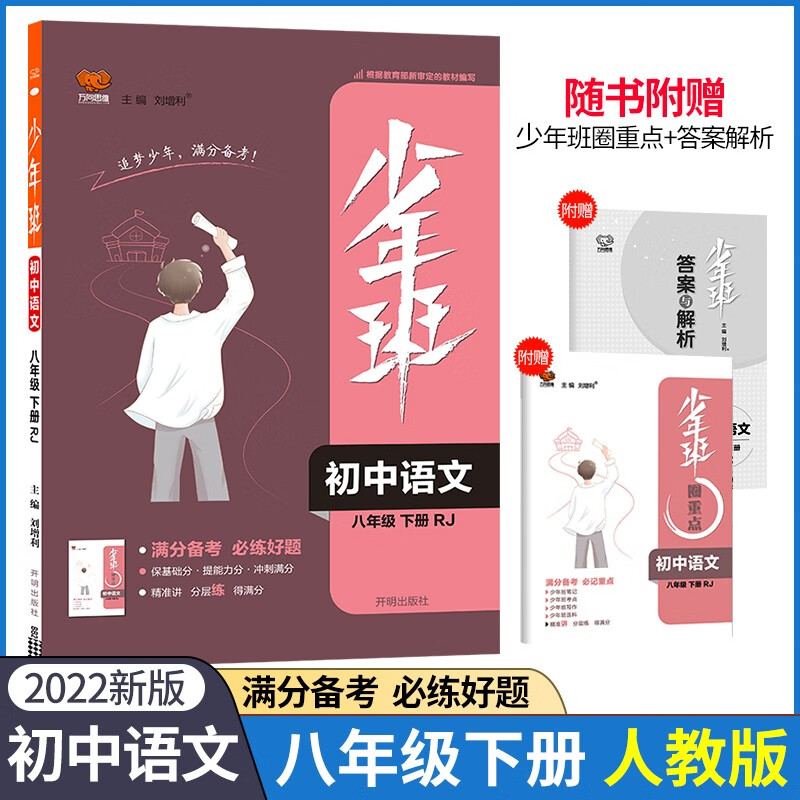 2022春少年班八年级下册语文人教版同步课时训练初中8年级语文RJ必刷题培优练习册一课一练