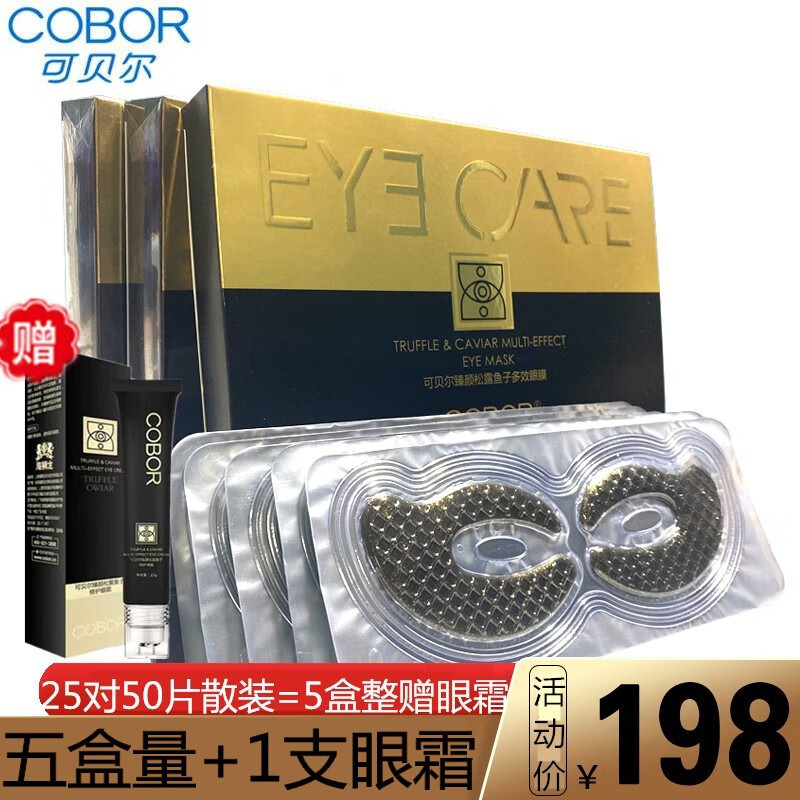 可贝尔（COBOR）眼膜贴保养细纹黑眼圈眼袋熬夜眼贴膜熊猫泡泡眼保湿补水提拉紧致 25对50片5盒鱼子+1支眼霜