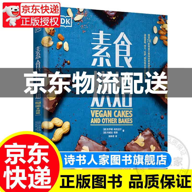 DK素食烘焙（精装） DK牛活.素食烘焙