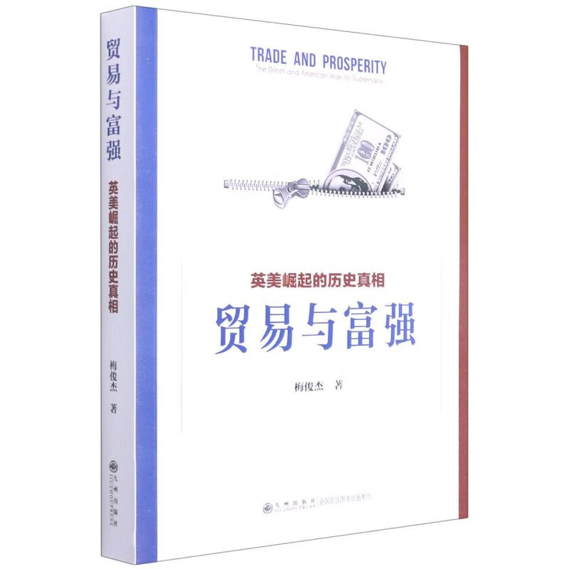 贸易与富强(英美崛起的历史真相)