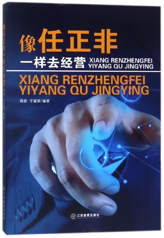 像任正非一样去经营