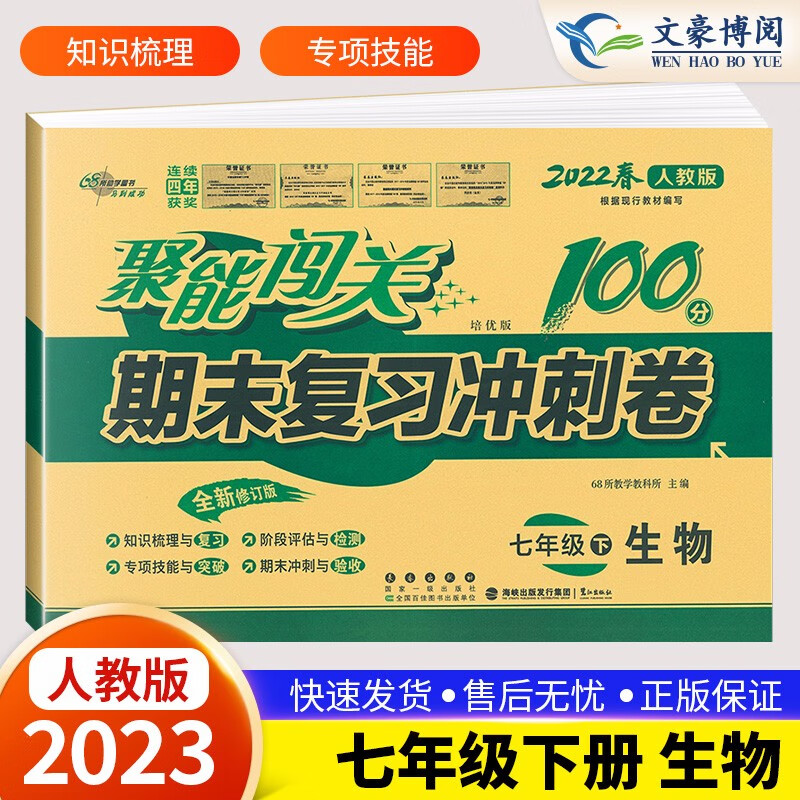 2023新版 七年级下册生物试卷人教版 聚能闯关100分期末复习冲刺卷 初一7七年级下册同步练习册单元期中期末考试卷子 复习资料书