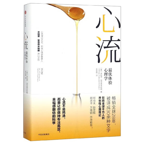 心流(最优体验心理学)(精)