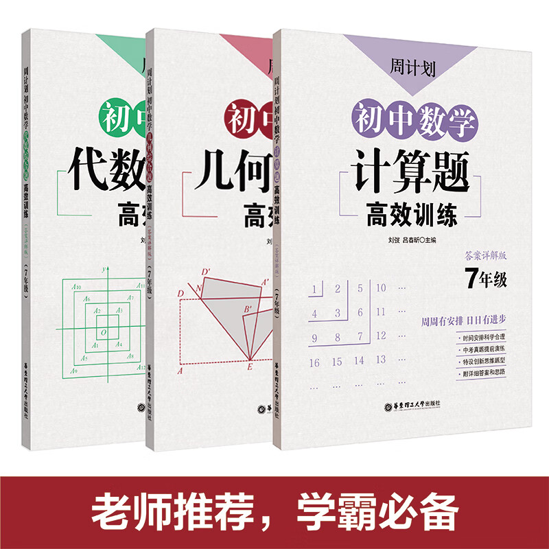 3本.初中数学七年级周计划计算题/几何/代数综合题高效训练7年级初一人教版同步教材练习拓展暑假上册上学期书