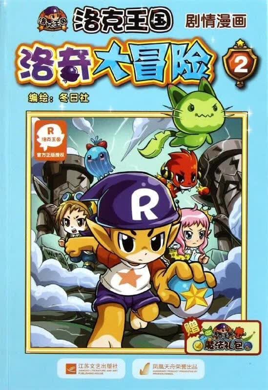 洛奇大冒险2:洛克王国剧情漫画 冬日社【正版书】