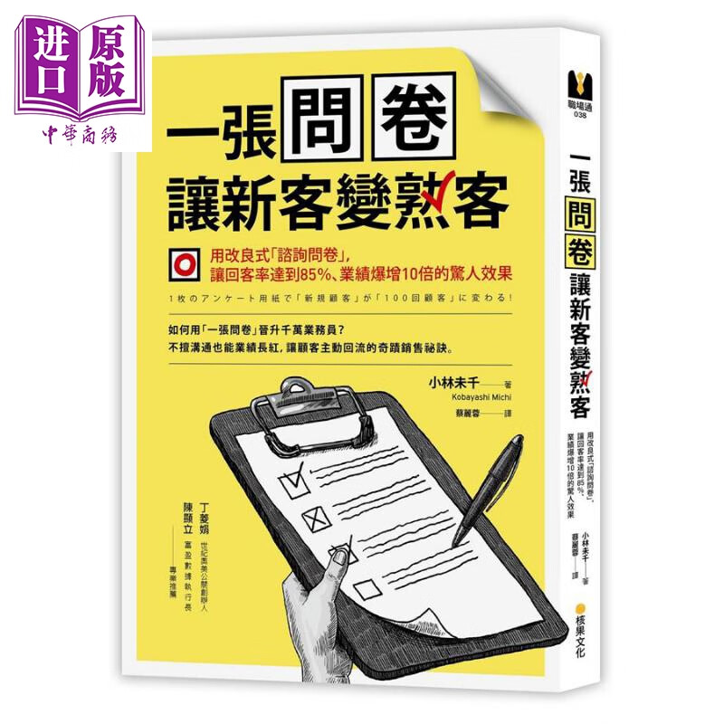 一张问卷让新客变熟客 港台原版 小林未千 核果文化 行销