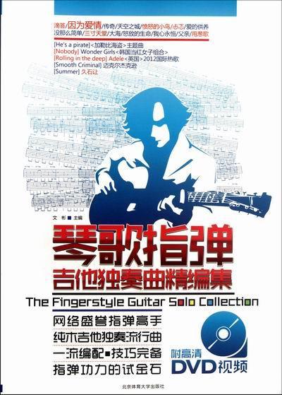 琴歌指弹吉他独奏曲精编集-含DVD光盘一张文彬北京体育大学出版社9787564410100 音乐书籍