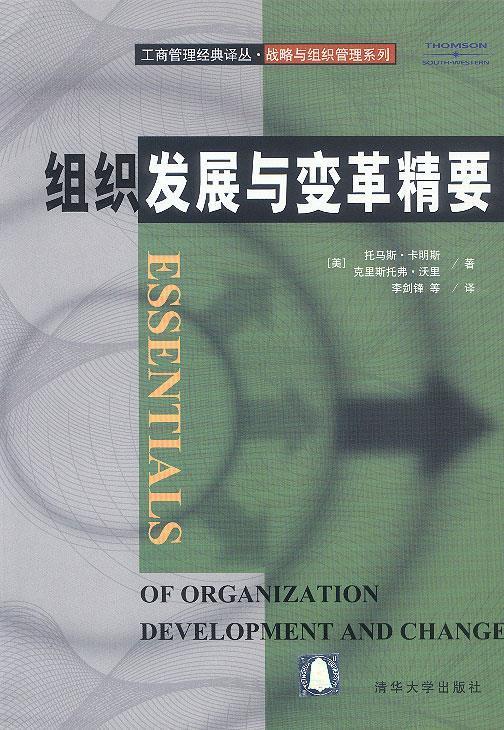 组织发展与变革精要