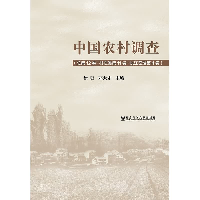 中国农村调查(总第12卷村庄类第11卷长江区域第4卷)(精)