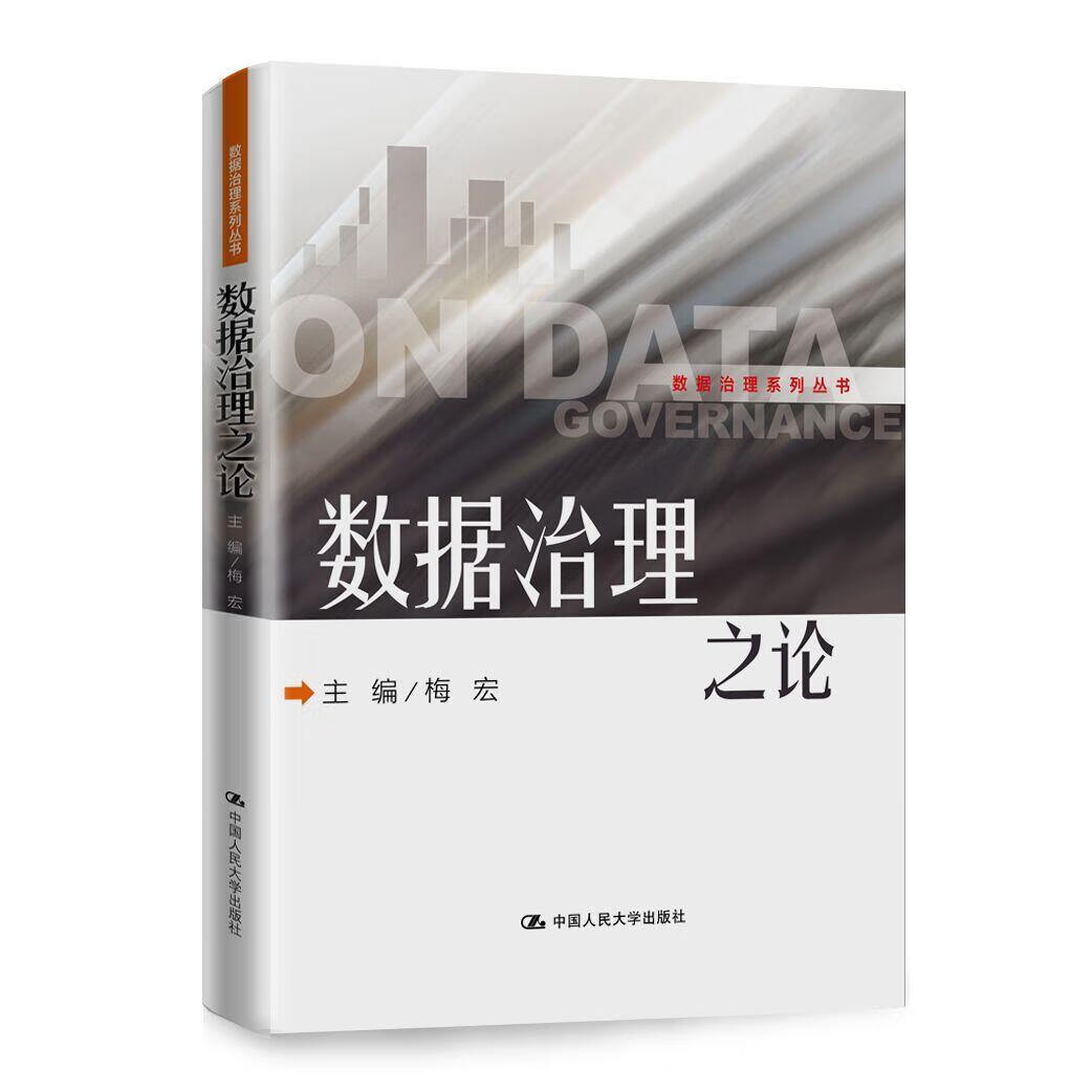 数据治理之论 梅宏 中国人民大学出版社 9787300282329 计算机与互联网