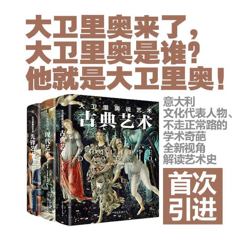 大卫里奥说艺术三部曲(意大利文化代表人物、不走正常路的学术奇葩全新视角解读艺术史)