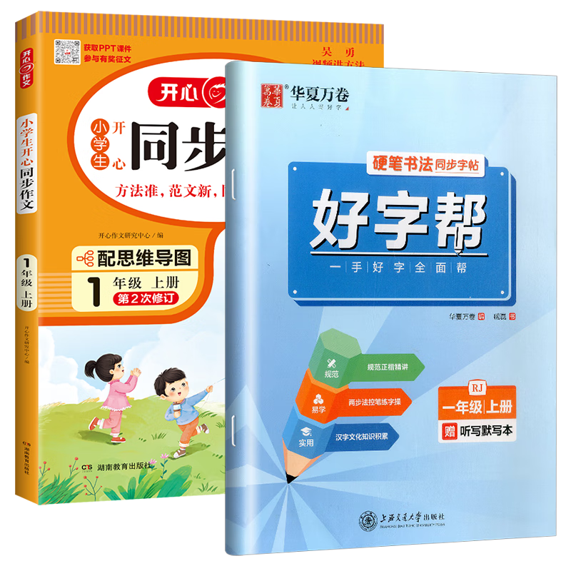 华夏万卷好字帮一二三四五六七八年级上册语文部编人教版同步练字帖控笔训练手册书法写字铅笔钢笔硬笔临摹 【2本】3年级上册 练字帖+同步作文